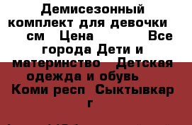  Демисезонный комплект для девочки 92-98см › Цена ­ 1 000 - Все города Дети и материнство » Детская одежда и обувь   . Коми респ.,Сыктывкар г.